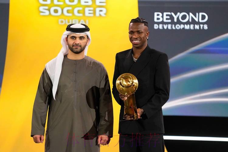 官方：维尼修斯当选2024环足奖最佳前锋