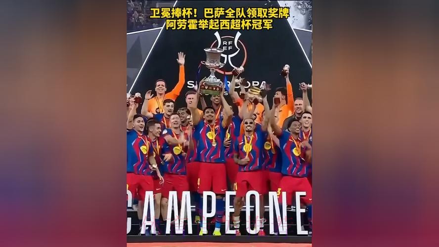 新年首冠！阿劳霍率全队捧起西超杯冠军奖杯